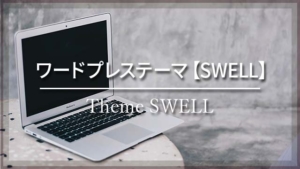 当WEBサイトのテーマ【SWELL】について